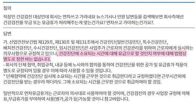 건강검진을 '무급 혹은 유급휴가 처리하는 게 맞는지, 연차휴가를 사용하는 게 맞는지'라는 질문에 대한 고용노동부의 답변. 고용노동부 홈페이지 캡처