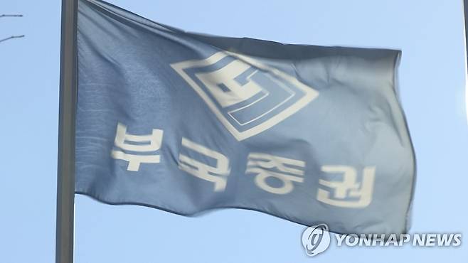 부국증권 [연합뉴스TV 제공]