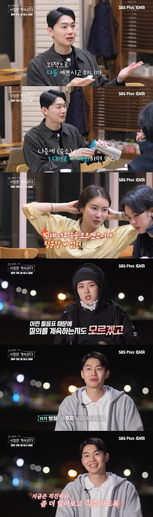 SBS PLUS·ENA ‘나는 SOLO’ 캡쳐