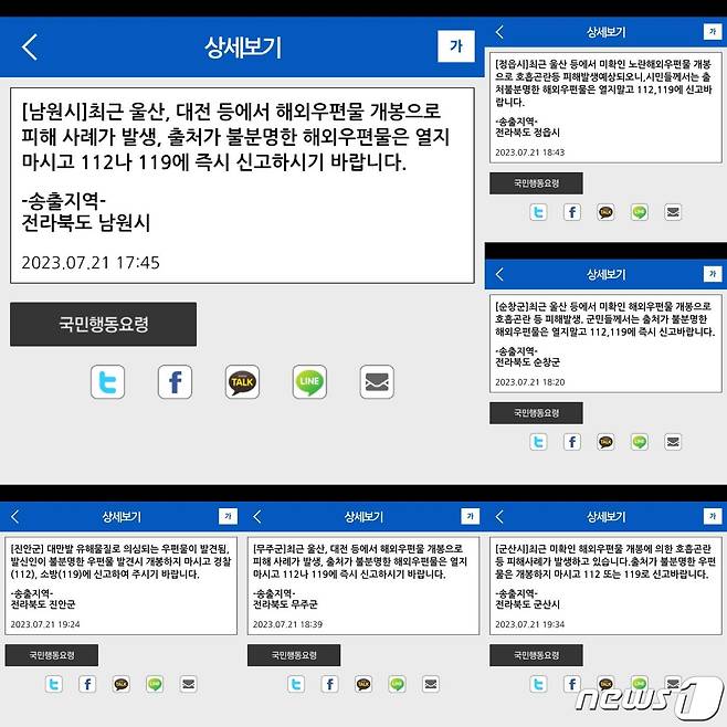 전북지역 곳곳에서 '정체불명의 우편물이 배달됐다'는 내용의 신고가 접수됐다. 각 지자체는 안전안내문자를 통해 "출처가 불분명한 해외 우편을은 열지말고 112나 119에 신고하길 바란다＂고 당부했다. 울산에서는 전날 낮 대만발 우편물이 배송돼 이를 열어본 시설 관계자 3명이 어지럼증을 호소하며 쓰러지는 사건이 발생했다. 제주와 대전, 경남, 인천 등지에서도 테러 의심 우편물이 배송돼 경찰이 수사를 하고 있다.2023.7.24/뉴스1 ⓒ News1 이지선 기자