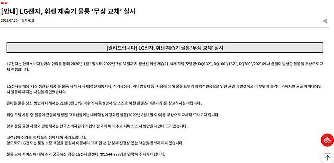 엘지전자가 잦은 파손으로 소비자 원성을 샀던 ‘휘센 제습기 물통’에 대해 무상 교체를 실시한다는 안내문을 공식 누리집에 올렸다. 엘지전자 누리집 갈무리