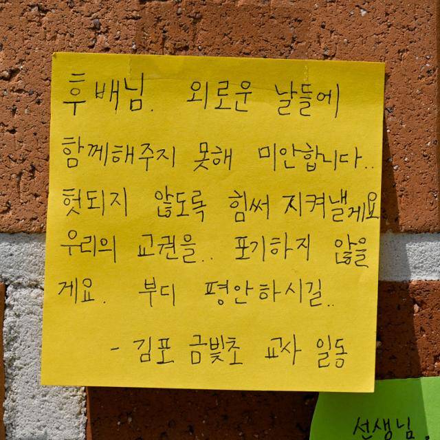 21일 서울 서초구 서이초등학교 벽에 붙어 있는 추모 문구. 최주연 기자