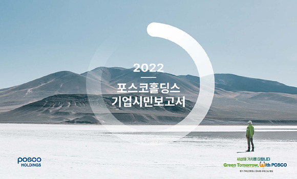 포스코홀딩스가 20일 '2022 기업시민보고서'를 발간했다. 사진은 기업시민보고서 표지. [사진=포스코홀딩스]