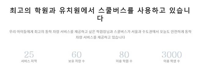 출처: 스쿨버스 홈페이지