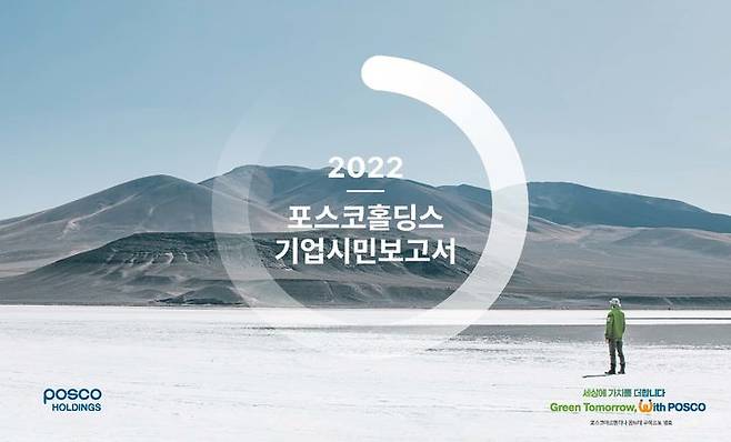 [서울=뉴시스] 2022 포스코홀딩스 기업시민보고서 표지.(사진=포스코홀딩스) 2023.7.21 photo@newsis.com *재판매 및 DB 금지