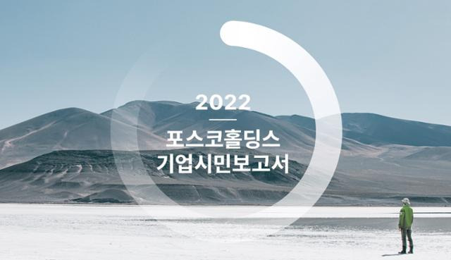 2022 포스코홀딩스 기업시민보고서 캡처