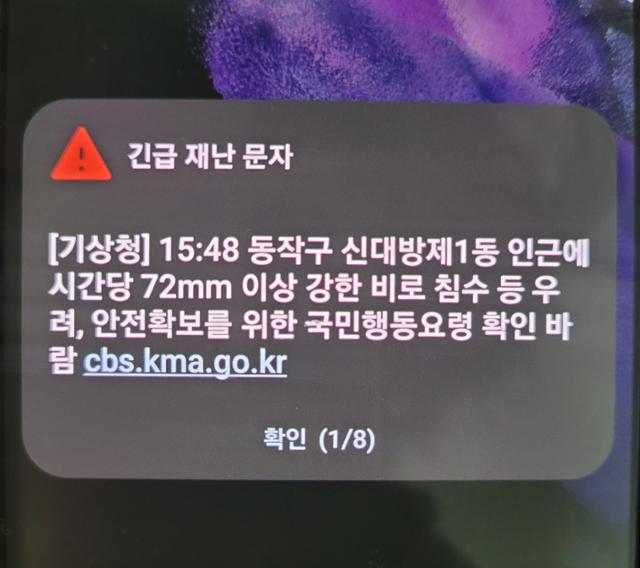 11일 오후 서울 동작구 일대에 첫 극한호우 긴급재난문자가 발송됐다. 독자 제공