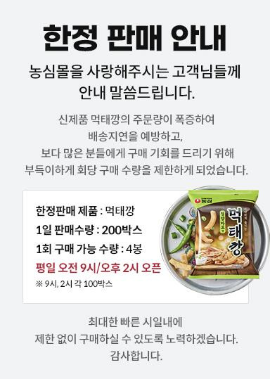 먹태깡 한정 판매 안내문 [농심몰 화면 캡처. 재판매 및 DB금지]