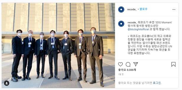 2021년 미국 뉴욕 유엔총회에서 연설을 한 방탄소년단(BTS)은 업사이클링 브랜드 래코드의 옷을 주문 제작해 입었다. 멤버 당 한 벌씩 만 제작된 옷이다. 래코드 인스타그램 갈무리