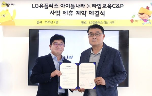 [서울=뉴시스] LG유플러스 키즈 전용 서비스 '아이들나라'가 '타임교육C&P'와 실물 교구 패키지 공동 개발 및 제작을 위한 업무협약을 체결했다. (사진=LGU+ 제공) *재판매 및 DB 금지