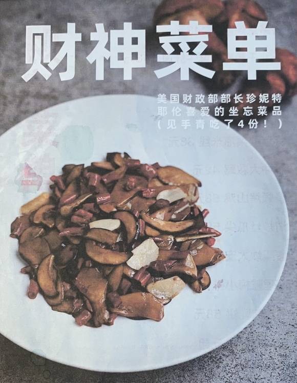 재닛 옐런 미국 재무장관의 방중을 계기로 베이징에 등장한 ‘재물의 신 세트’. ‘미국 재무부장 재닛 옐런이 즐긴 메뉴(4인분)’이라고 쓰여 있다.