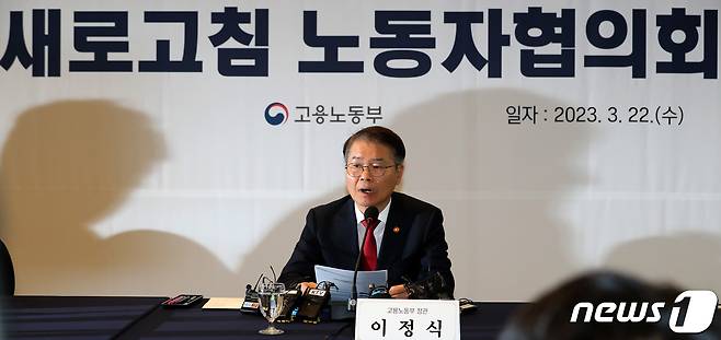 이정식 고용노동부 장관이 서울 중구 프레지던트호텔에서 열린 MZ노조 '새로고침'과의 노동자협의회 간담회에서 모두발언을 하고 있다. 2023.3.22/뉴스1 ⓒ News1 이동해 기자