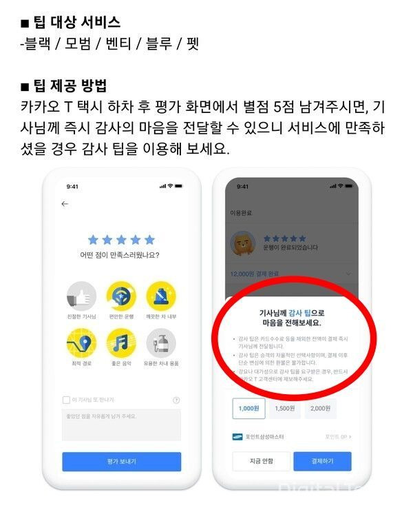 카카모빌리티가 도입한 '팁' 추가는 택시 서비스 이용 후 자율적으로 지불하는 방식이다. [사진출처=카카오모빌리티]