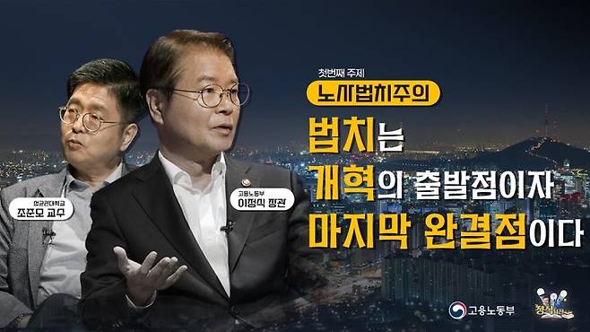 '노동개혁, 장관이 직접 설명한다' 유튜브 프로그램