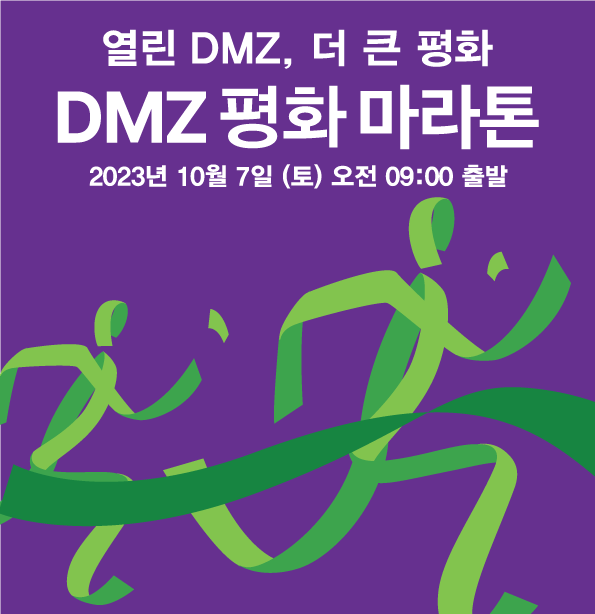 DMZ 평화 마라톤. 경기도 제공