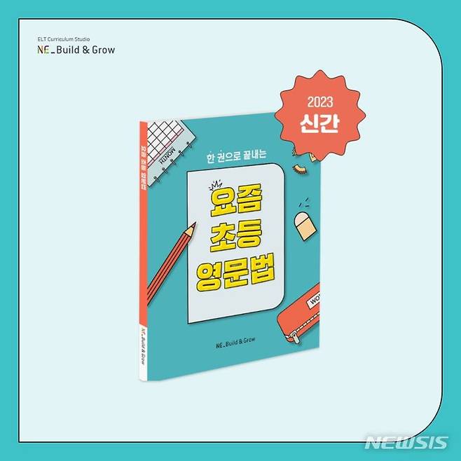 [서울=뉴시스] NE능률, 초등 기초 문법서 '요즘 초등 영문법' 출간. (사진=NE능률 제공) 2023.07.24. photo@newsis.com