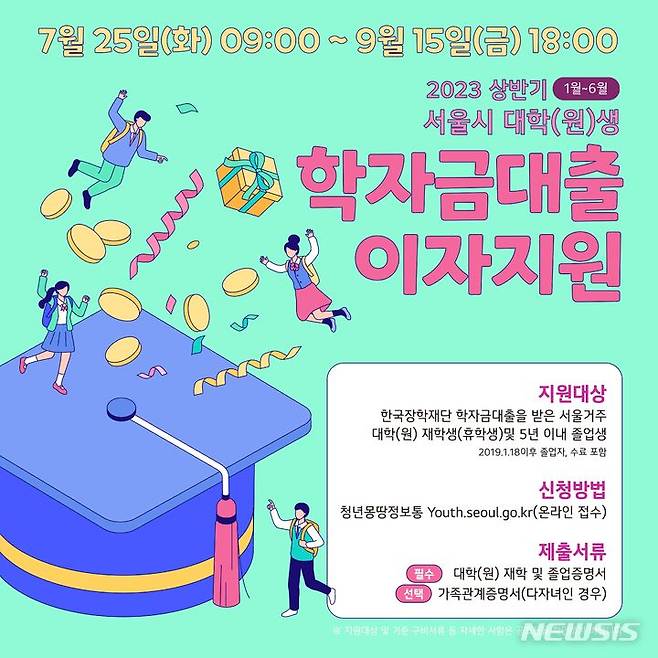 [서울=뉴시스]서울시가 한국장학재단에서 학자금대출을 받은 대학(원)생과 5년 이내 졸업생 등을 대상으로 대출 이자를 지원한다. (사진=서울시 제공). 2023.07.24. photo@newsis.com