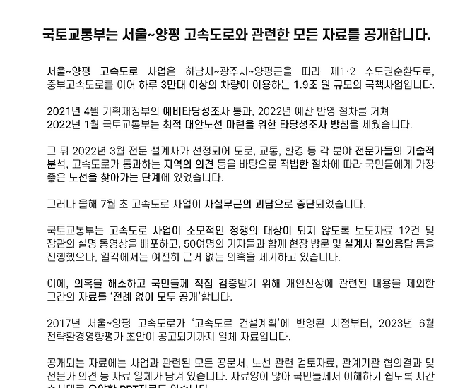 국토교통부가 23일 공개한 서울-양평 고속도로 관련 자료 온라인 페이지 갈무리&nbsp;