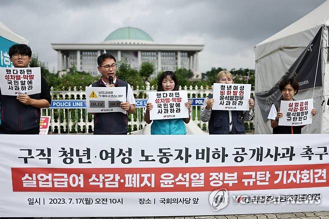 실업급여 삭감·폐지 윤석열 정부 규탄 기자회견 (서울=연합뉴스) 윤동진 기자 = 17일 국회 앞에서 열린 ‘실업급여 삭감·폐지 윤석열 정부 규탄 기자회견’에서 민주노총 관계자들이 관련 손피켓을 들고 있다. 2023.7.17 mon@yna.co.kr