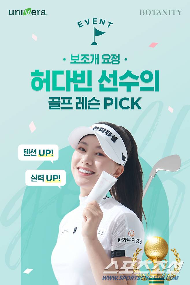 유니베라와 허다빈 프로의  골프 레슨 프로모션.