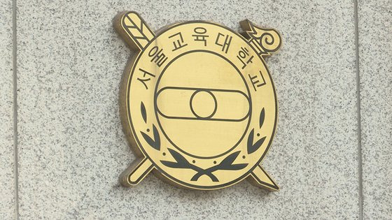 서울교육대학교. 사진 연합뉴스TV 캡처