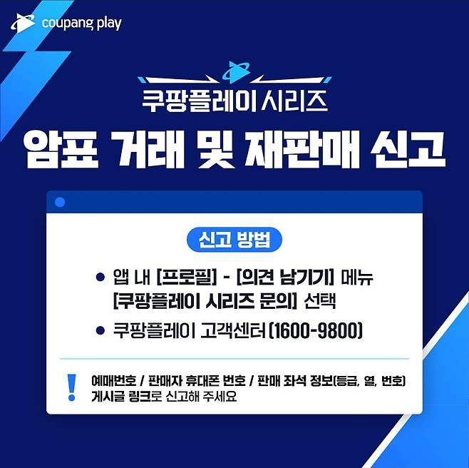 쿠팡플레이는 ‘쿠팡플레이 시리즈’를 앞두고 암표 거래 및 재판매를 발견하는 즉시 신고를 해달라고 안내하고 있다. [쿠팡플레이]