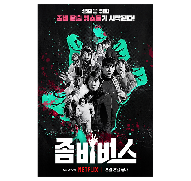 ‘좀비버스’ 포스터. 넷플릭스(Netflix) 제공.