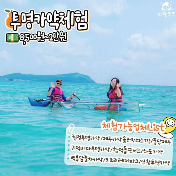 제주 이색 액티비티 투명카약체험/&nbsp;ⓒ여행톡톡