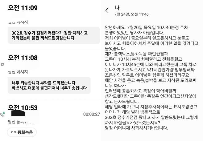주차 보복을 당한 B씨와 그의 아들 A씨가 보낸 문자 메시지 내용. (보배드림 갈무리)