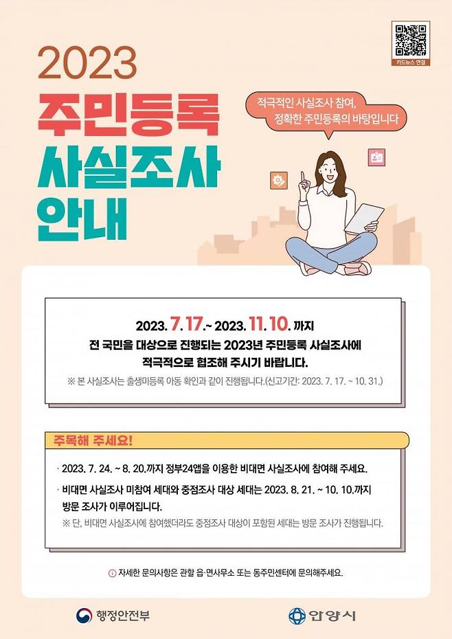 안양시 '주민등록 사실조사' 포스터