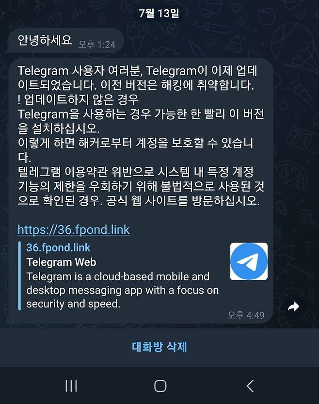 텔레그램 메신저를 활용해 전송된 피싱 사이트 링크./텔레그램 캡쳐