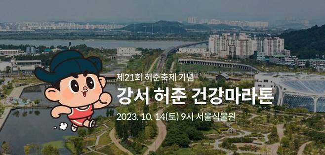 2023 강서 허준건강마라톤 홍보 이미지. 강서구청 제공