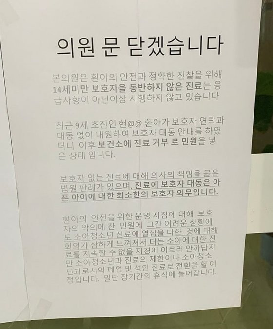 지난 22일 임현택 소아청소년과의사회장이 올린 한 소아과의 폐업 안내문. 사진 임현택 페이스북