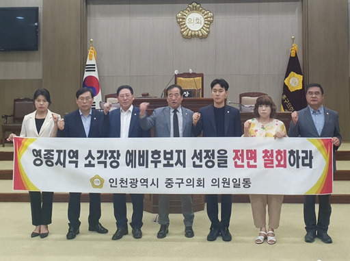 인천 중구의회 의원들이 26일 의회본회의장에서 영종지역 소각장 예비후보지 선정을 철회하라고 촉구하고 있다. 구의회 제공