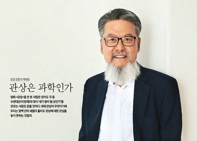 ▲ 풍수·관상가 백재권 사이버한국외국어대겸임교수.