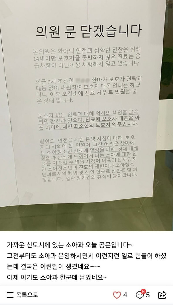 대한소아청소년과의사회 회장이 자신의 페이스북에 공개한 충남 내포시도시 한 소아청소년과 의원의 휴진 예고문.