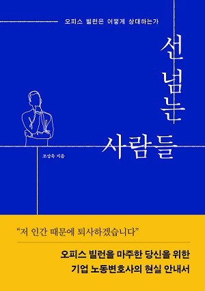 조상욱 법무법인 율촌 변호사가 출간한 '선 넘는 사람들' 책 표지/제공=법무법인 율촌