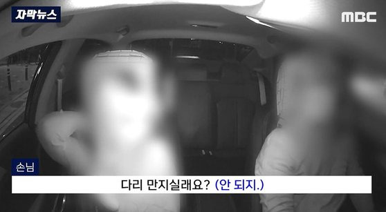 여성 승객 A씨가 택시 기사 B씨를 희롱하는 장면[사진 MBC 뉴스 캡처]