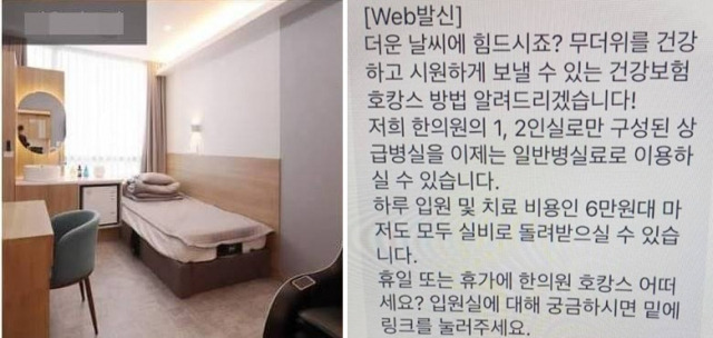 서울 마포구 A 한의원의 블로그에 올라온 입원 병실 사진(왼쪽)과 내원객에게 발송된 문자메시지(오른쪽). [온라인 커뮤니티]