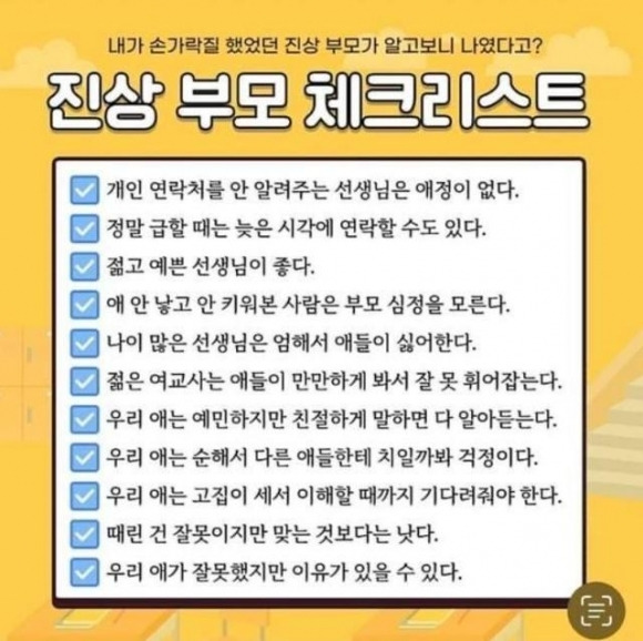 진상 부모 체크리스트. 온라인 커뮤니티 캡처