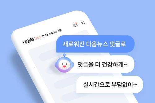 다음 뉴스 새 댓글 서비스 '타임톡' [카카오 제공]