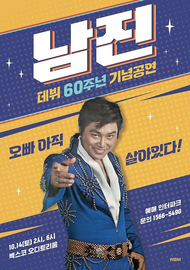 남진 60주년 기념 콘서트