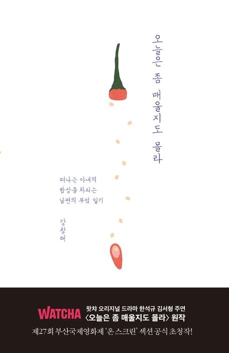 강창래 작가의 에세이집 '오늘은 좀 매울지도 몰라'. 사진 문학동네