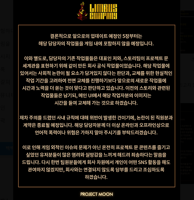 모바일게임 ‘림버스 컴퍼니’ 제작사 프로젝트 문이 지난 25일 자사 일러스트레이터와 계약 해지를 발표하며 올린 입장문 갈무리.