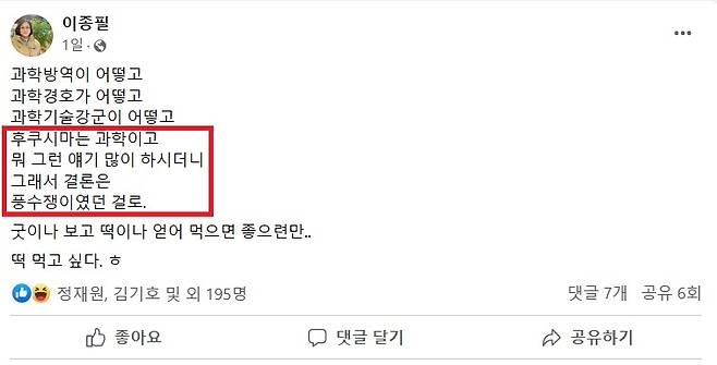 ▲이종필 건국대 교수가 26일 페이스북에 풍수학자가 대통령 관저 이전 후보지에 다녀갔다는 의혹에 빗대어 후쿠시마도 과학이라더니 풍수쟁이였던 걸로라고 풍자하는 글을 올렸다. 사진=이종필 페이스북 갈무리