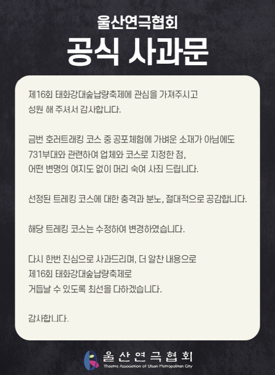 울산연극협회의 공식 사과문. 울산연극협회 제공.