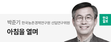 박준기(한국농촌경제연구원 선임연구위원)