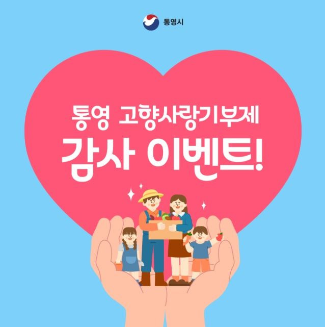 [통영=뉴시스] 신정철 기자= 통영시는 고향사랑기부제의 원활한 기부문화 확산과 참여를 위해 오는 8월 1일부터 고향사랑기부제 감사 이벤트를 실시한다.(사진=통영시 제공).2023.07.28. photo@newsis.com *재판매 및 DB 금지