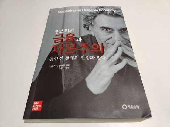 한글 번역서 '민스키의 금융과 자본주의' . 중앙포토