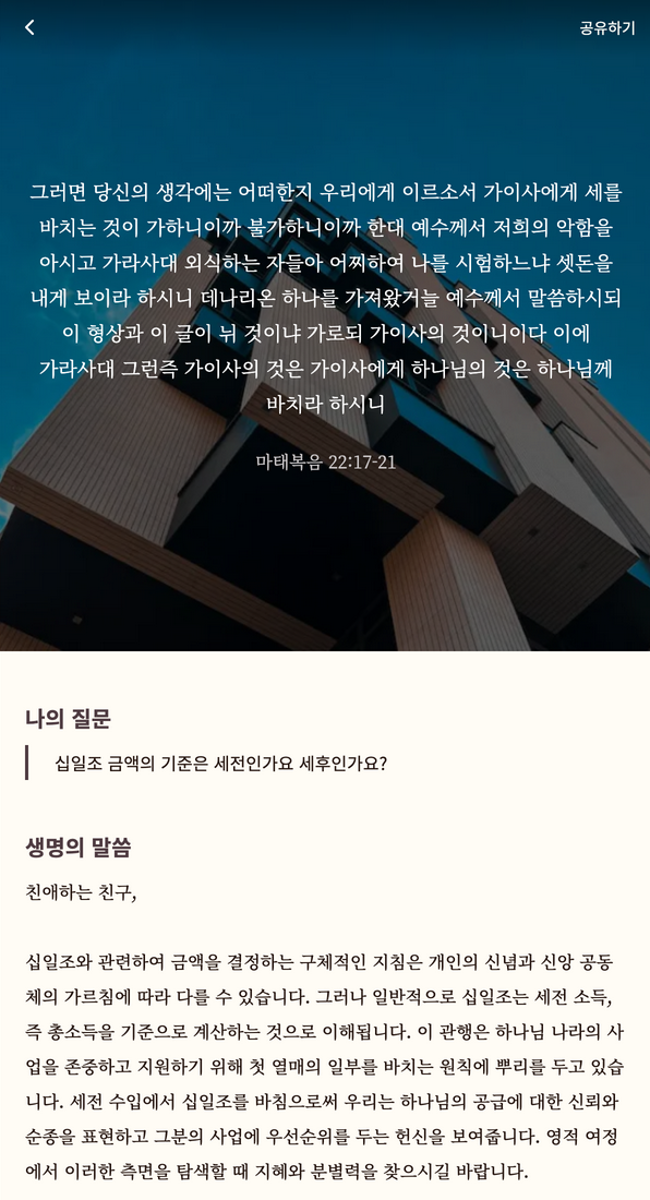 “십일조 금액의 기준은 세전인가요 세후인가요?”를 질문해 나온 결과
